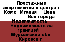 Престижные апартаменты в центре г. Комо (Италия) › Цена ­ 35 260 000 - Все города Недвижимость » Недвижимость за границей   . Мурманская обл.,Кировск г.